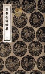 玉台新詠考异 2 1937 PDF电子版封面 纪容舒撰