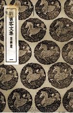 刘宾客文集  附补遗  1（1937 PDF版）