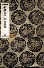 刘宾客文集  附补遗  2（1937 PDF版）
