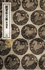 刘宾客文集  附补遗  3（1937 PDF版）