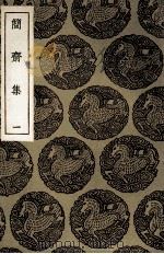 简斋集 1 1935 PDF电子版封面 陈与义撰