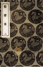 简斋集  2（1935 PDF版）