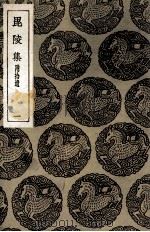 毘陵集  附拾遗  1（1935 PDF版）