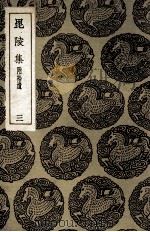 毘陵集  附拾遗  3（1935 PDF版）