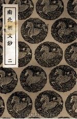 南北朝文钞  2（1936 PDF版）