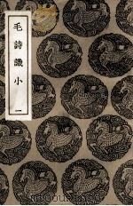 毛诗识小 1 1936 PDF电子版封面 林伯桐撰