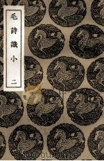 毛诗识小 2 1936 PDF电子版封面 林伯桐撰