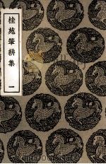 桂苑笔耕集  1（1935 PDF版）