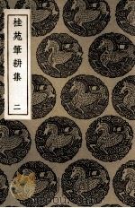 桂苑笔耕集  2（1935 PDF版）