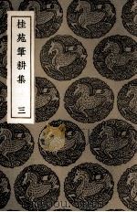 桂苑笔耕集  3（1935 PDF版）