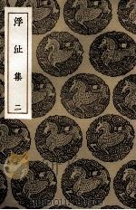 浮沚集  2（1935 PDF版）
