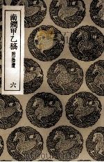 南涧甲乙稿  附拾遗  6（1936 PDF版）