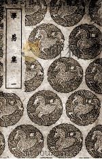 学易集  1（1939 PDF版）