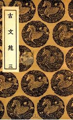 古文苑 3 1937 PDF电子版封面 章樵註