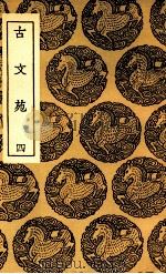 古文苑 4 1937 PDF电子版封面 章樵註