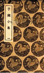 于湖小集 1 1937 PDF电子版封面 袁昶撰