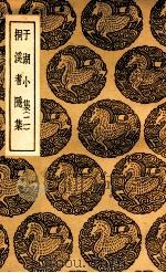 于湖小集  2  及其他一种（1937 PDF版）