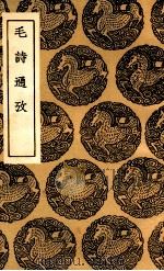 毛诗通考 1936 PDF电子版封面 林伯桐撰
