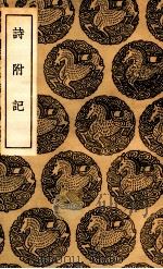 诗附记（1936 PDF版）