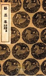 骆丞集 附辨讹考异 1937 PDF电子版封面 骆宾王撰