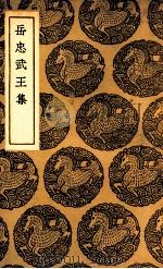 岳忠武王集 1937 PDF电子版封面 岳飞撰