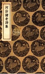 河汾诸老诗集（1936 PDF版）