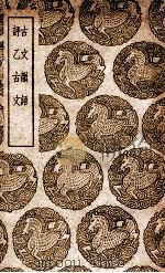 古文韵语  及其他一种（1939 PDF版）