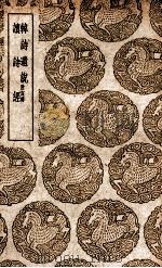 韩诗遗说  附订讹  及其他一种（1939 PDF版）