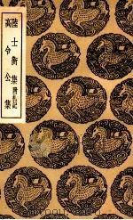 陆士衡集 附札记 及其他一种 1936 PDF电子版封面 王云五主编