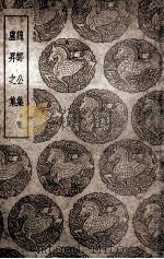 魏郑公集 及其他一种 1937 PDF电子版封面 王云五主编