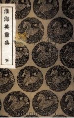 淮海英灵集  5（ PDF版）