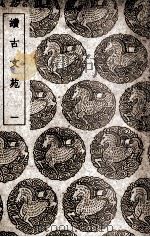 续古文苑  1（ PDF版）