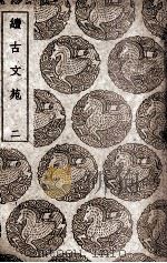 续古文苑  2（ PDF版）