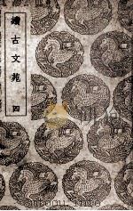 续古文苑  4（ PDF版）