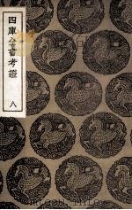 四库全书考证 8 1940 PDF电子版封面 王太岳等纂辑