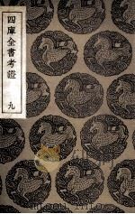 四库全书考证 9 1940 PDF电子版封面 王太岳等纂辑