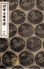 四库全书考证 10 1940 PDF电子版封面 王太岳等纂辑