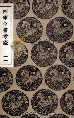 四库全书考证 11 1940 PDF电子版封面 王太岳等纂辑