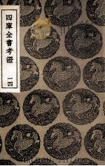 四库全书考证  14（ PDF版）