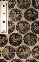 景文集  4（ PDF版）
