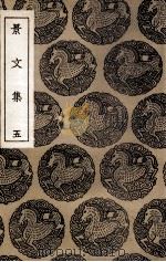 景文集  5（ PDF版）