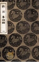 斜川集  附录订误  1（ PDF版）