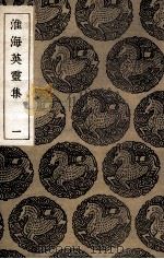 淮海英灵集  1（ PDF版）