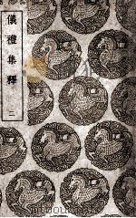 仪礼集释 2 1939 PDF电子版封面 李如圭撰