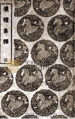 仪礼集释 3 1939 PDF电子版封面 李如圭撰