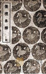 仪礼集释  4（1939 PDF版）
