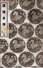 仪礼集释  5（1939 PDF版）