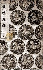 仪礼集释 6 1939 PDF电子版封面 李如圭撰