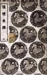 仪礼集释 8 1939 PDF电子版封面 李如圭撰