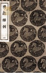 礼经释例  1（1936 PDF版）